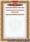 Рекомендательное письмо: (Формат А4, бумага мелованная матовая пл. 250 гр.)