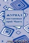 Журнал постановки проб Манту: (Формат А4, бл. писчая, обл. офсет 120, скоба, 40 стр.)