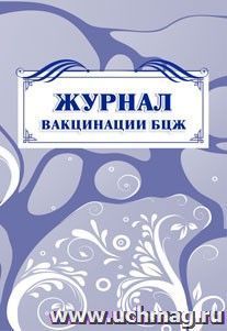 Журнал вакцинации БЦЖ: (Формат А4, бл. писчая, обл. офсет 120, скоба, 40 стр.) — интернет-магазин УчМаг