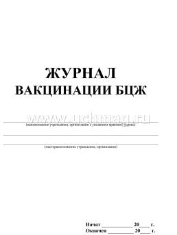 Журнал вакцинации БЦЖ: (Формат А4, бл. писчая, обл. офсет 120, скоба, 40 стр.) — интернет-магазин УчМаг