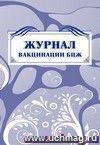 Журнал вакцинации БЦЖ: (Формат А4, бл. писчая, обл. офсет 120, скоба, 40 стр.)