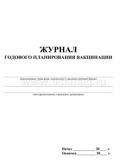 Журнал годового планирования вакцинации: (Формат А4, бл. писчая, обл. офсет, 40 стр.) — интернет-магазин УчМаг