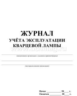 Журнал учёта эксплуатации кварцевой лампы — интернет-магазин УчМаг