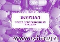 Журнал учёта лекарственных средств: (Формат 84х60/8, бл. писчая, обл. мелованный картон, альбомный спуск, 40 стр.) — интернет-магазин УчМаг