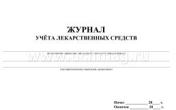 Журнал учёта лекарственных средств: (Формат 84х60/8, бл. писчая, обл. мелованный картон, альбомный спуск, 40 стр.) — интернет-магазин УчМаг