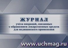 Журнал учёта операций, связанных с обращением лекарственных средств для медицинского применения — интернет-магазин УчМаг