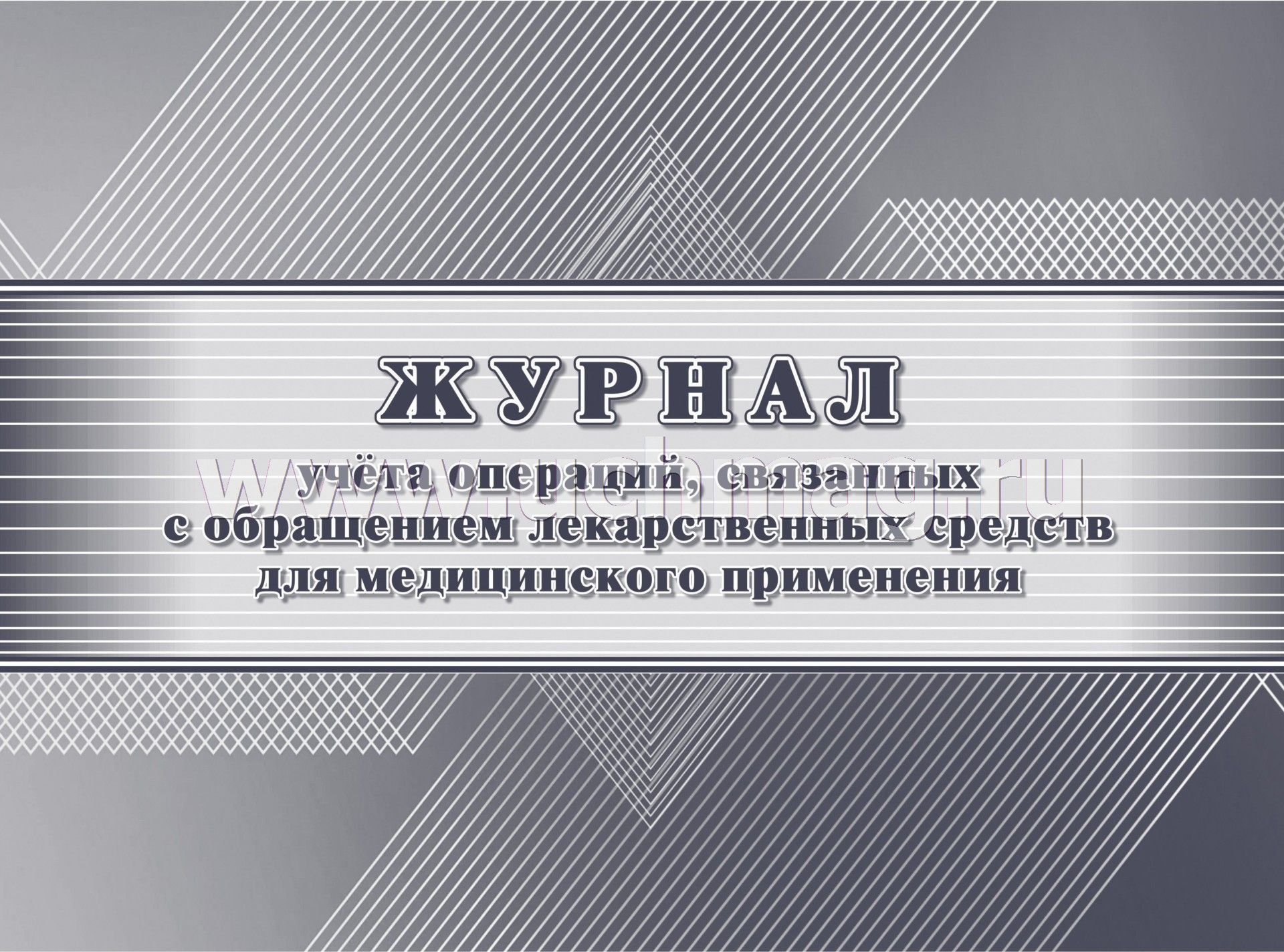 Журнал учета операций связанных с обращением лекарственных средств образец