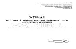 Журнал учета операций связанных с обращением лекарственных средств образец