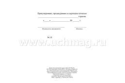 Журнал учёта операций, связанных с обращением лекарственных средств для медицинского применения — интернет-магазин УчМаг