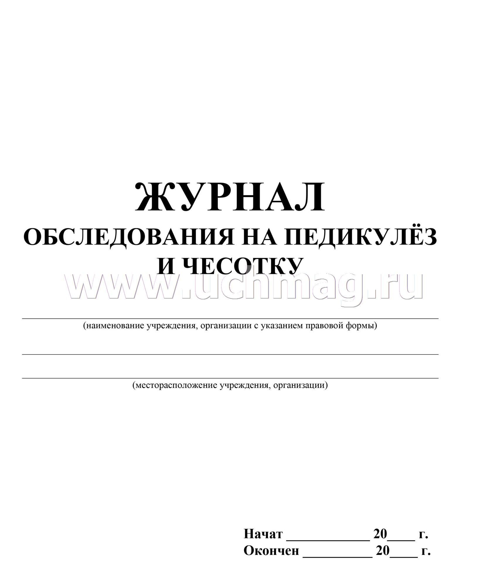 Осмотр детей на педикулез проводится перед. Журнал осмотра на педикулез ф 278. Журнал на педикулез и чесотку форма 278. Журнал осмотра детей на чесотку и педикулёз ф- 278-у. Журнал по педикулезу форма в ЛПУ.