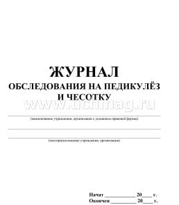 Журнал обследования на педикулёз и чесотку: (Формат А4, обл. офсет, бл. писчая, 40 стр.) — интернет-магазин УчМаг