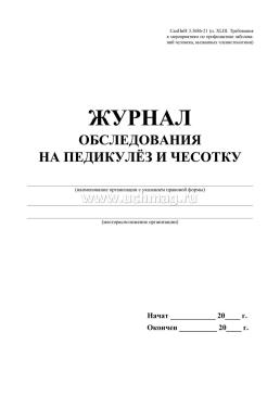 Журнал обследования на педикулёз и чесотку — интернет-магазин УчМаг