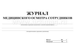 Журнал медицинского осмотра сотрудников — интернет-магазин УчМаг