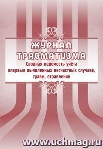 Журнал травматизма. Сводная ведомость учёта впервые выявленных несчастных случаев, травм, отравлений: (Формат А4, бл. писчая, обл. офсет 120, скоба, 40 стр.) — интернет-магазин УчМаг