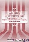 Журнал травматизма. Сводная ведомость учёта впервые выявленных несчастных случаев, травм, отравлений: (Формат А4, бл. писчая, обл. офсет 120, скоба, 40 стр.)