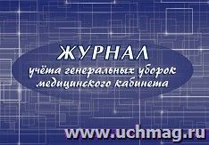 Журнал учёта генеральных уборок медицинского кабинета — интернет-магазин УчМаг