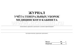 Журнал учёта генеральных уборок медицинского кабинета — интернет-магазин УчМаг