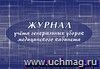 Журнал учёта генеральных уборок медицинского кабинета: (Формат 84х60/8, бл. писчая, обл. офсет 120, альбомный спуск, 40 стр.)