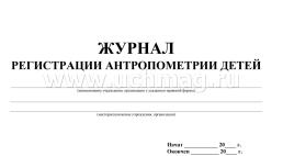 Журнал регистрации антропометрии детей: (Формат 84х60/8, бл. писчая, обл. мелованный картон, альбомный спуск, 40 стр.) — интернет-магазин УчМаг