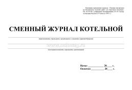 Сменный журнал котельной: (Формат 84х60/8, бл. писчая, обл. мелованный картон , альбомный спуск, 96 стр.) — интернет-магазин УчМаг