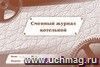 Сменный журнал котельной.: (Формат 84х60/8, бл. писчая, обл. мелованный картон 215, альбомный спуск, 96 стр.)