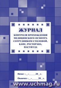 Журнал контроля прохождения медицинского осмотра сотрудником столовой, кафе, ресторана, фастфуда — интернет-магазин УчМаг