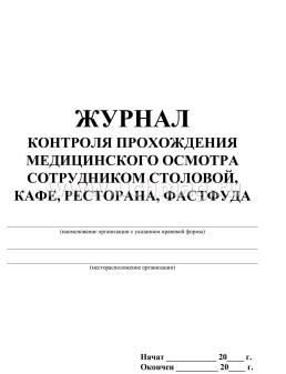 Журнал контроля прохождения медицинского осмотра сотрудником столовой, кафе, ресторана, фастфуда — интернет-магазин УчМаг