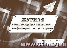 Журнал учёта входящих телеграмм, телефонограмм, факсограмм — интернет-магазин УчМаг