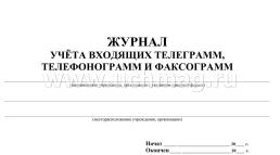 Журнал учёта входящих телеграмм, телефонограмм, факсограмм — интернет-магазин УчМаг