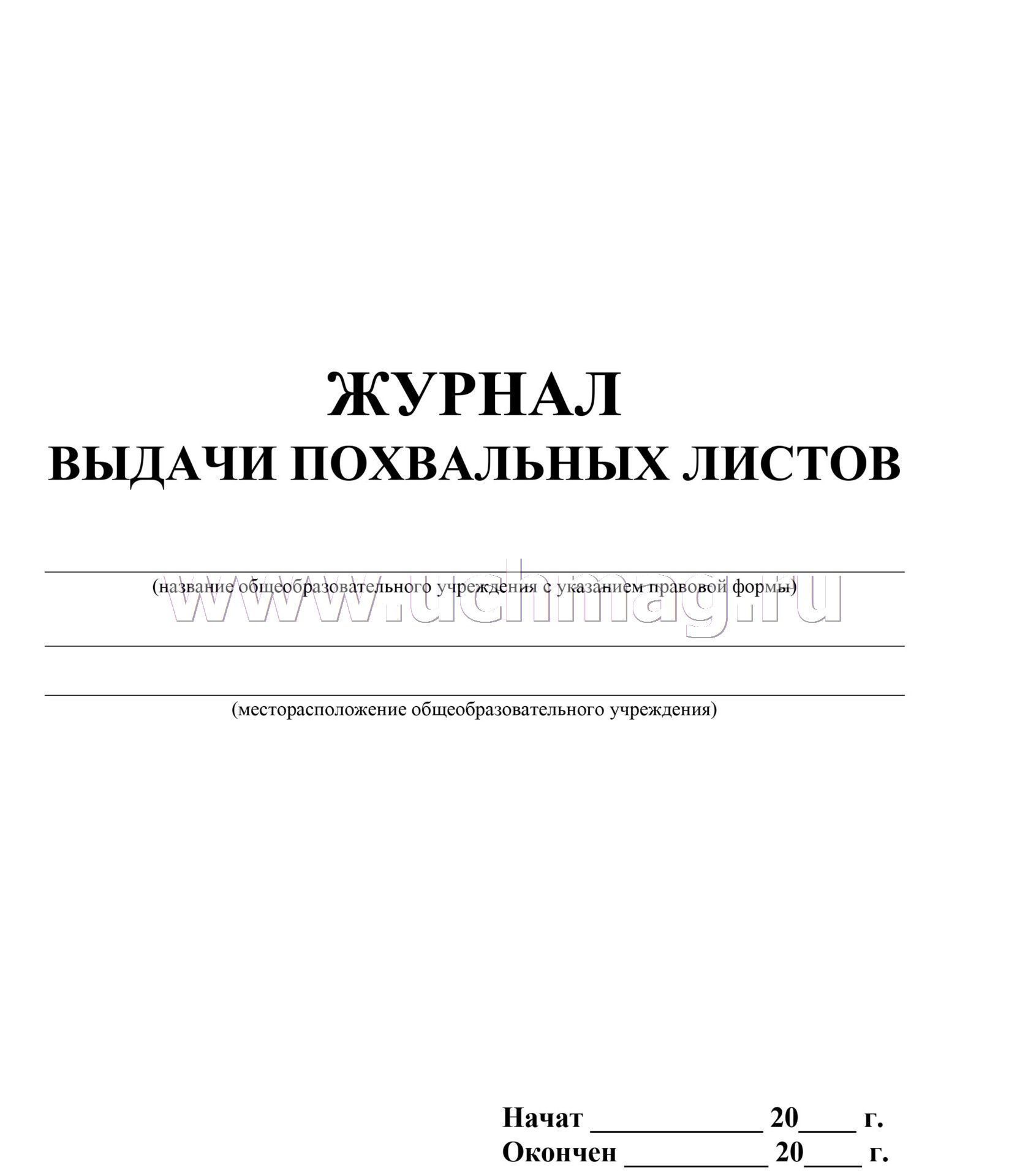 Журнал выдачи похвальных листов образец скачать