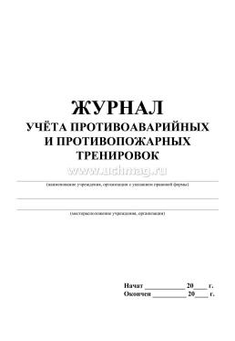 Журнал учёта противоаварийных и противопожарных тренировок — интернет-магазин УчМаг