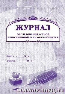 Журнал обследования устной и письменной речи обучающихся — интернет-магазин УчМаг