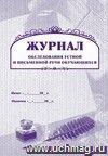 Журнал обследования устной и письменной речи учащихся: (Формат А4, бл. писчая, обл. мелованный картон, скоба, 64 стр.)