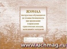 Журнал инструктажа учащихся по технике безопасности при организации и проведении туристических походов, экспедиций и экскурсий — интернет-магазин УчМаг