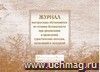 Журнал инструктажа учащихся по технике безопасности при организации и проведении туристических походов, экспедиций и экскурсий