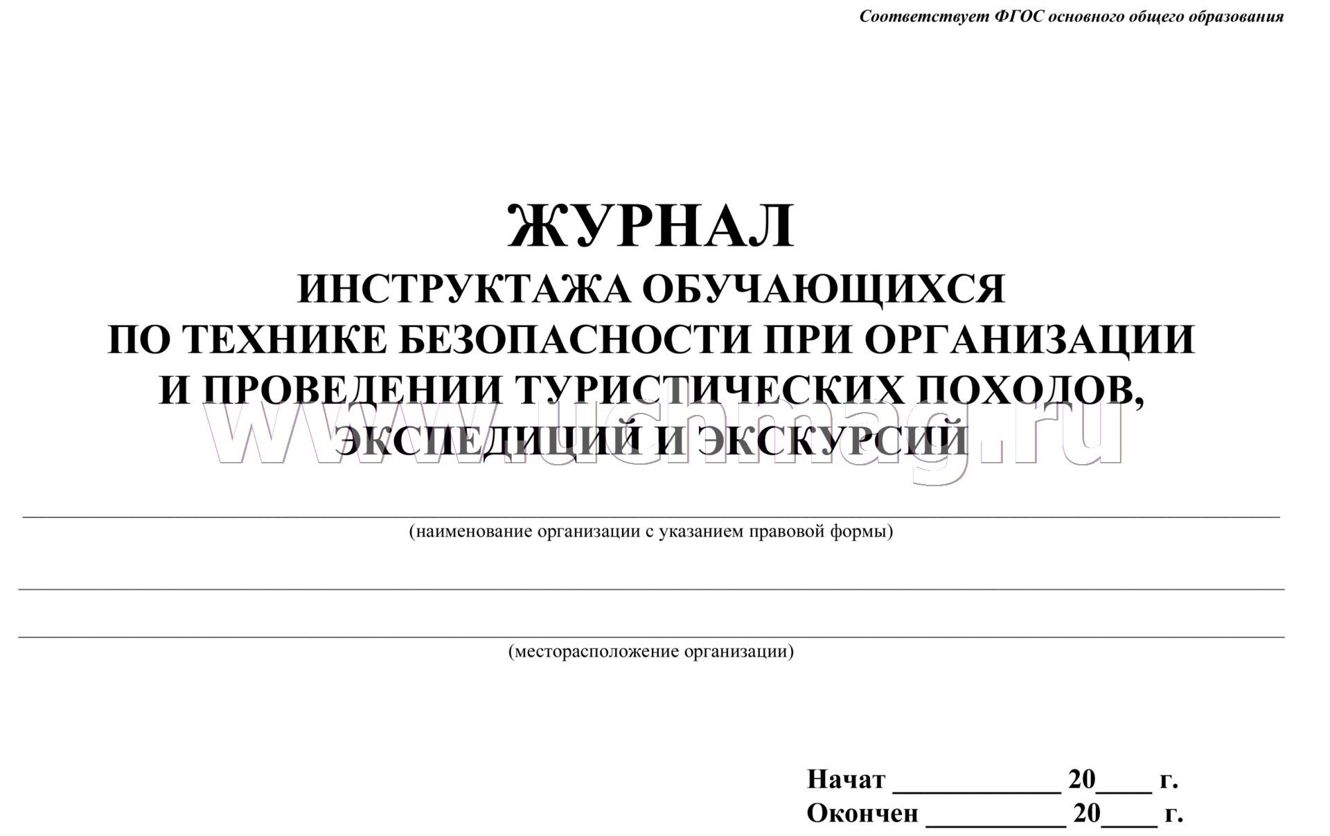 Инструктаж по охране жизни и здоровья детей. Журнал инструктажа. Журнал техника безопасности. Журнал для инструктажей для учащихся. Журнал техники безопасности для учащихся.