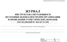 Журнал инструктажа учащихся по технике безопасности при организации и проведении туристических походов, экспедиций и экскурсий — интернет-магазин УчМаг