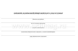 Дневник взаимодействия детского сада и семьи: (Формат 84х60/8, бл. писчая, обл. мелованный картон 215, альбомный спуск, 32 стр.) — интернет-магазин УчМаг