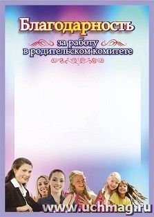 Благодарность за работу в родительском комитете — интернет-магазин УчМаг