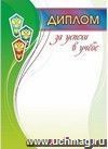 Диплом за успехи в учёбе (с символикой СПО): (Формат А4, бумага мелованная матовая пл. 250 гр.)