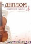 Диплом за успехи в музыке: (Формат А4, бумага мелованная матовая пл. 250 гр.)