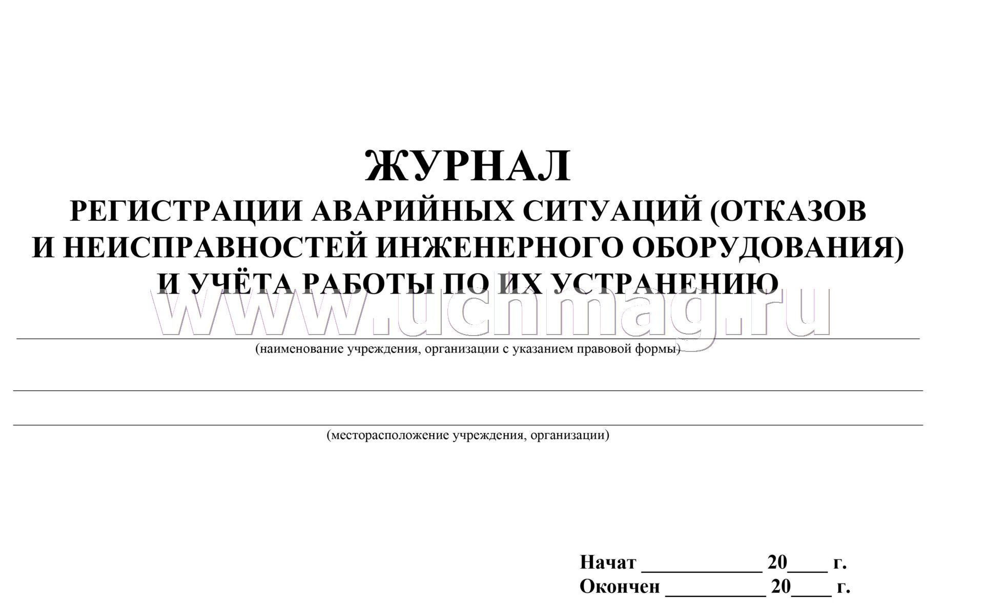 Журнал регистрации аварийных ситуаций образец