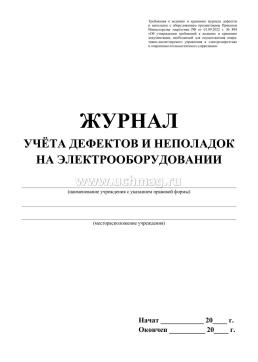 Журнал учёта дефектов и неполадок на электрооборудовании — интернет-магазин УчМаг