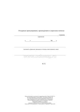 Журнал учёта дефектов и неполадок на электрооборудовании — интернет-магазин УчМаг