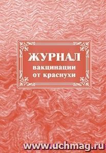 Журнал вакцинации от краснухи — интернет-магазин УчМаг