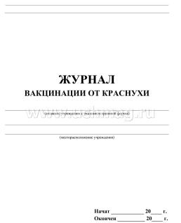 Журнал вакцинации от краснухи — интернет-магазин УчМаг