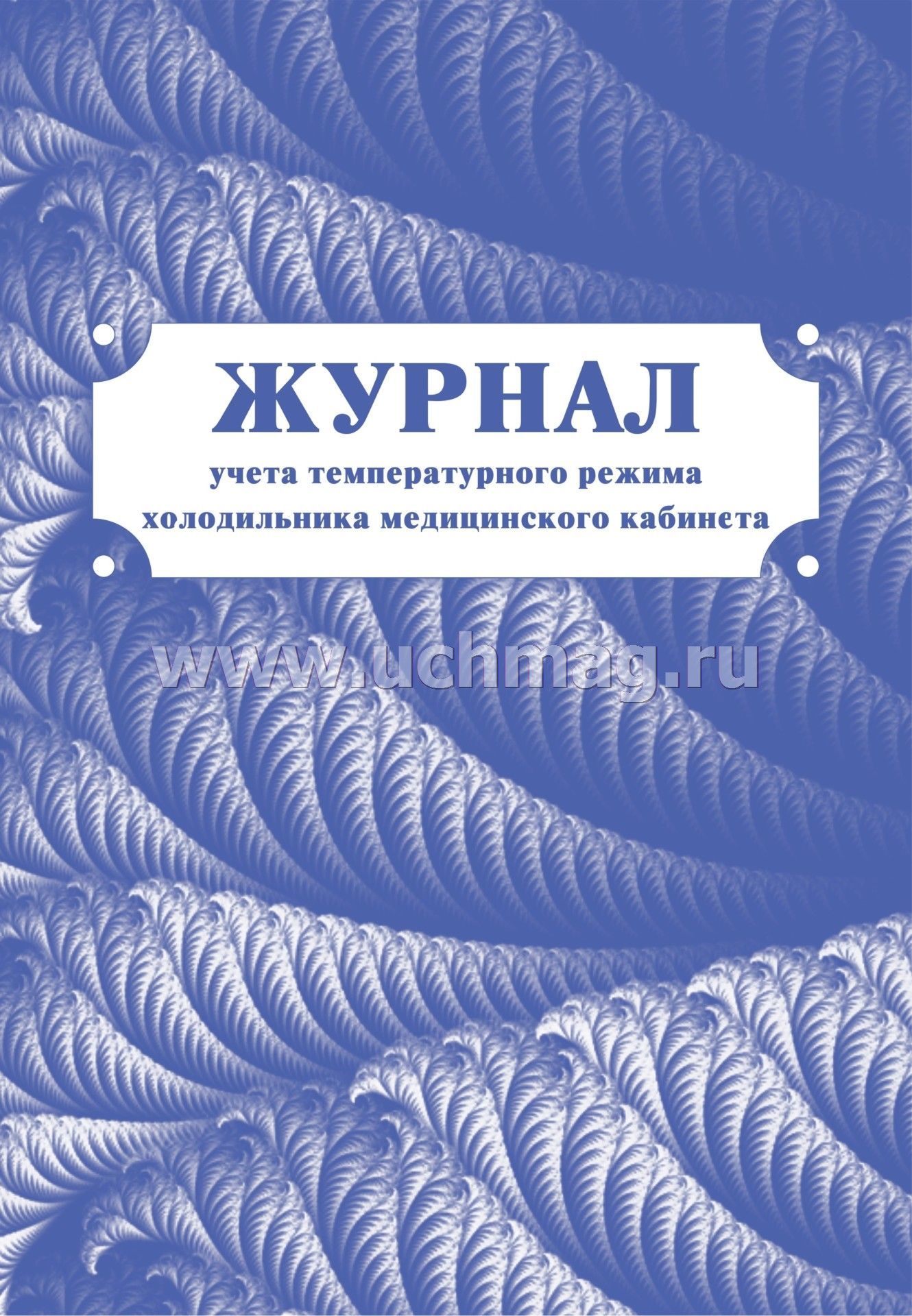 zhurnal uchyota temperaturnogo rezhima holodilnika medicinskogo kabineta format a4 bl pischaya obl ofsetnaya 40 s