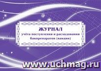 Журнал учёта поступления и расходования бакпрепаратов (вакцин): (Формат: 84х60/8, бл. писчая , обл. мелованный картон, альбомный спуск, 40 стр.) — интернет-магазин УчМаг