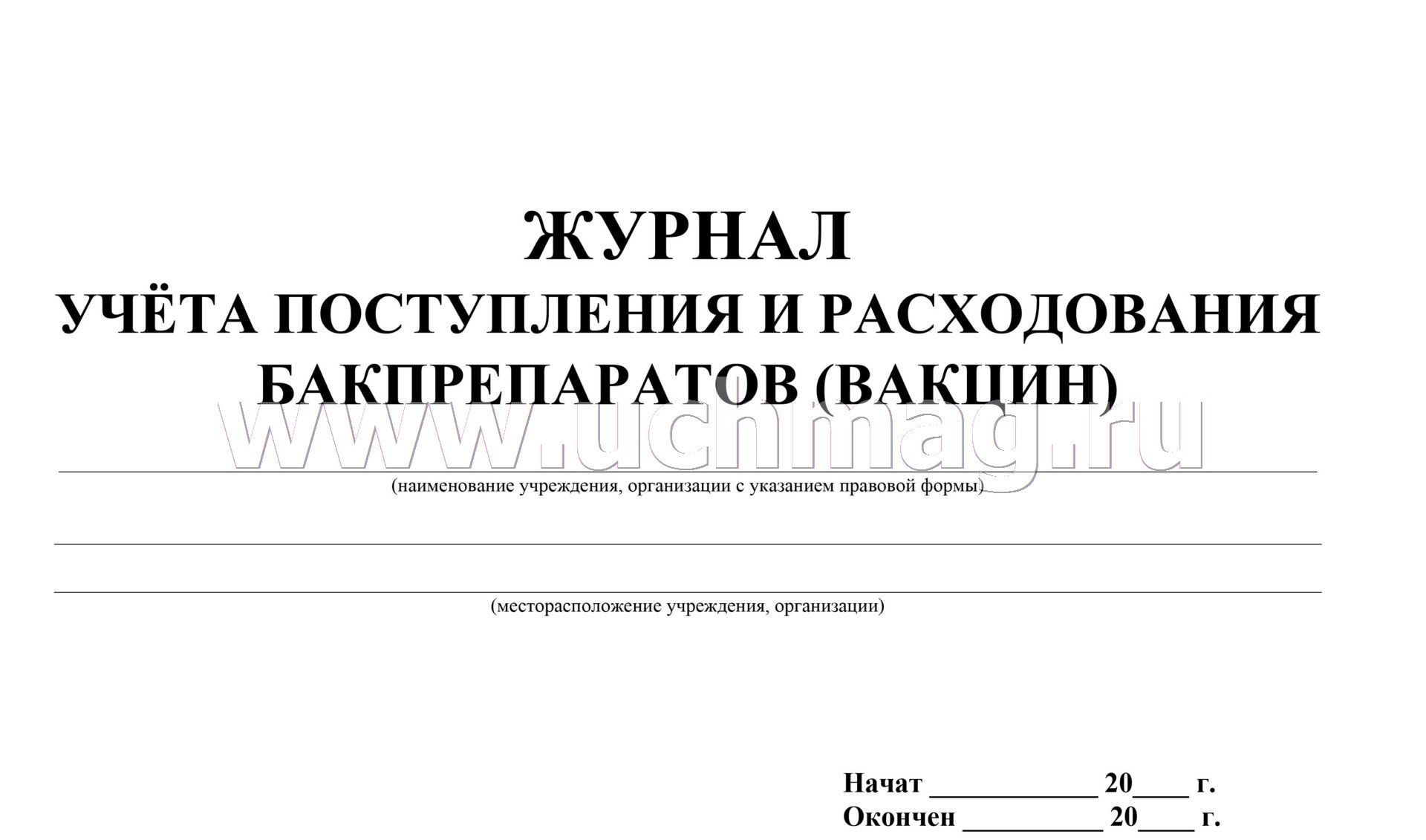 Журнал учета вакцин. Журнал прихода и расхода вакцины. Журнал учета поступления вакцин. Журнал учета поступления и расхода вакцины форма. Журнал учета прихода и расхода вакцин.