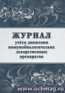 Журнал учёта движения иммунобиологических лекарственных препаратов — интернет-магазин УчМаг